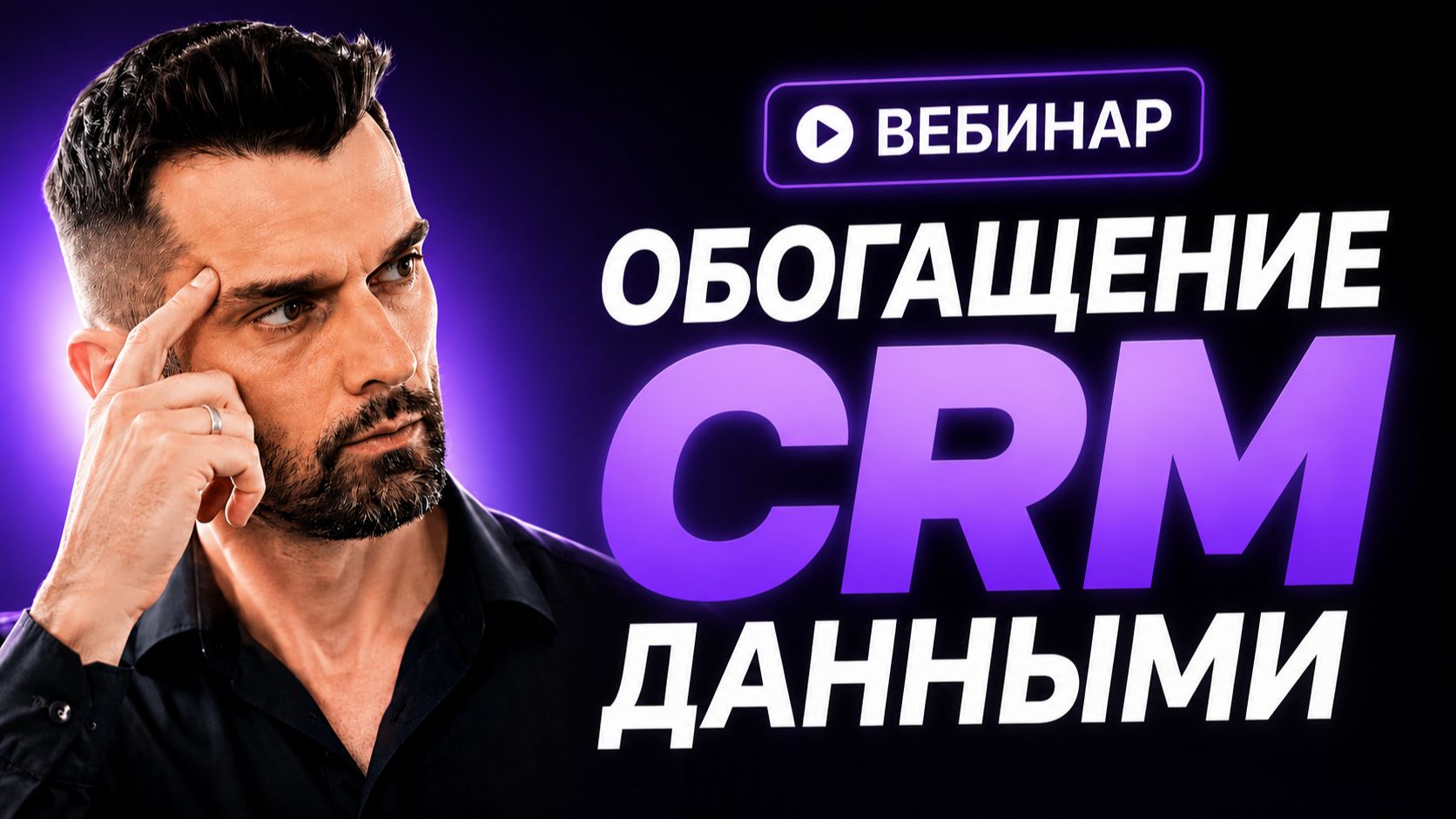 Запись вебинара «Обогащение CRM данными» от 25 августа 2026