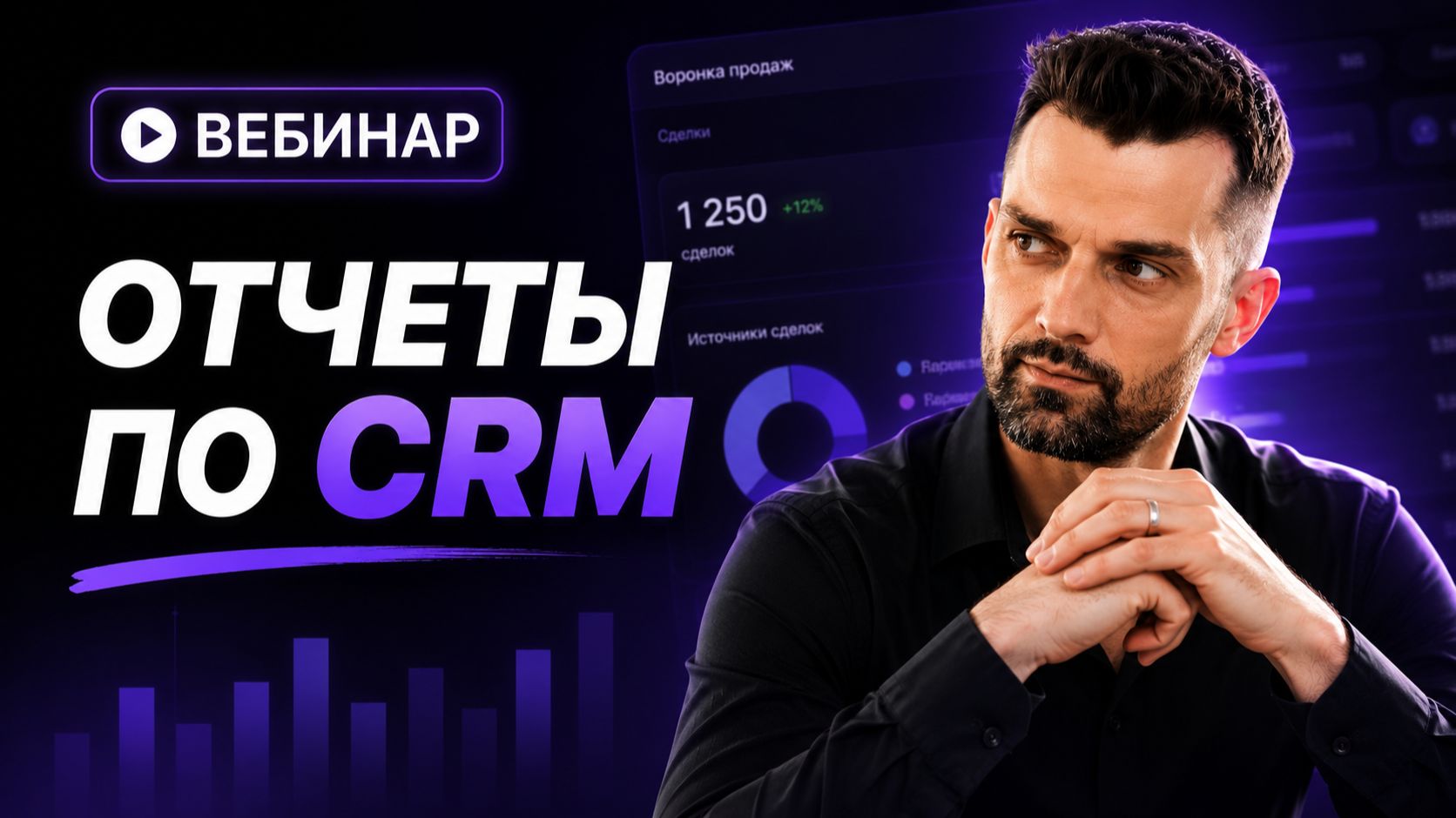 Запись вебинара «Отчёты по CRM» от 28 июля 2026