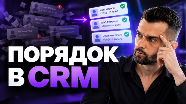 Запись вебинара «Наведение порядка в CRM» от 22 сентября 2026