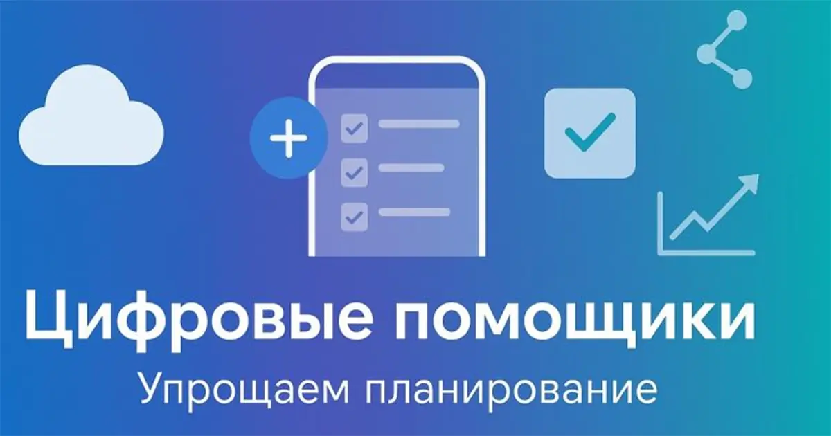 Цифровые помощники: Как технологии упрощают планирование и управление задачами