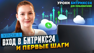 Видеоурок Битрикс24: Урок 1 Начало работы. Спикер за ноутбуком объясняет первые шаги в Битрикс24.
