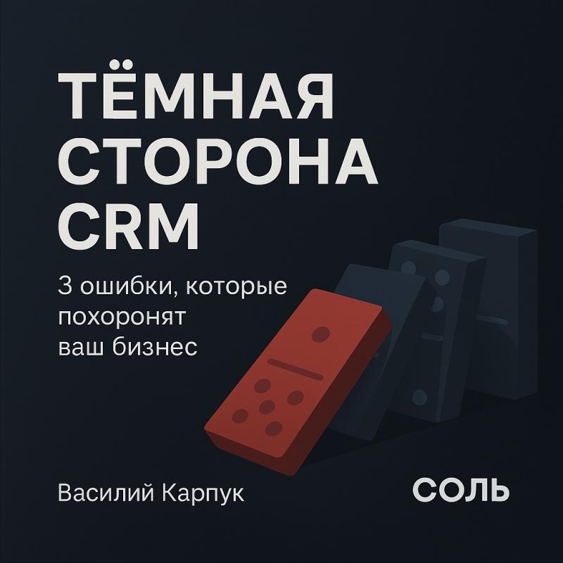 Темная сторона внедрения CRM: 3 ошибки, которые могут похоронить ваш бизнес