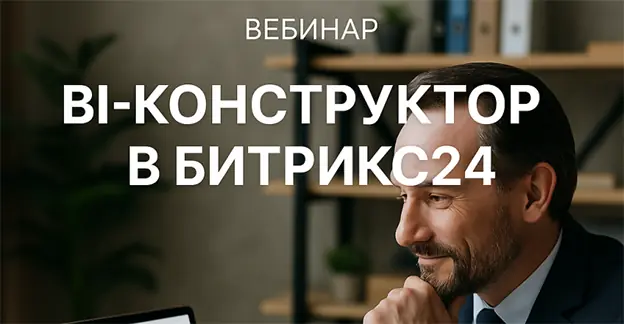 Онлайн-вебинар по BI-конструктору Битрикс24