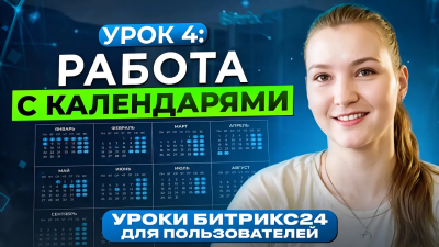 Настройка календаря Битрикс24. Спикер у календаря. Урок 4. Канал Соль. Внедрение Битрикс24