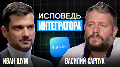 Как интегратор использует Битрикс24 для автоматизации бизнеса