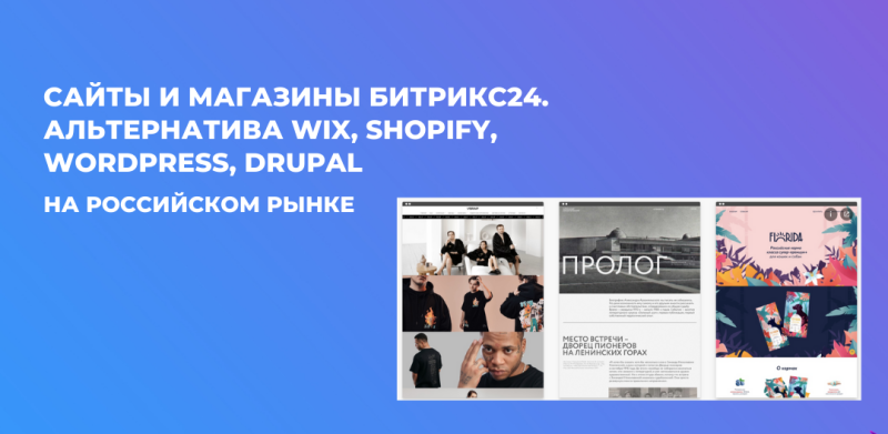 Сайты и магазины Битрикс24. Альтернатива Wix, Shopify, WordPress, Drupal на российском рынке
