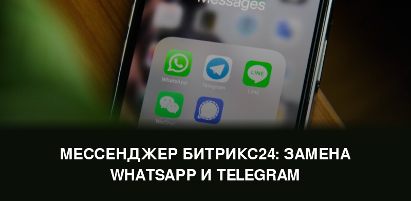 Мессенджер Битрикс24: замена WhatsApp и Telegram для бизнеса