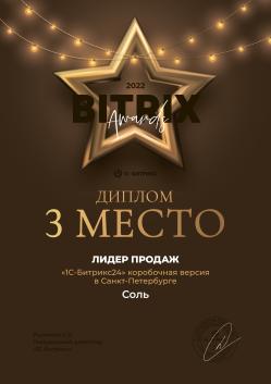 3 место. Лидер продаж Битрикс24 коробочной версии в Санкт-Петербурге в 2022 году
