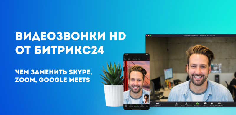 Чем заменить Skype, Zoom, Google Meets. Видеозвонки HD от Битрикс24