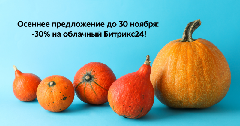 Старт в Битрикс24 с выгодой 30%