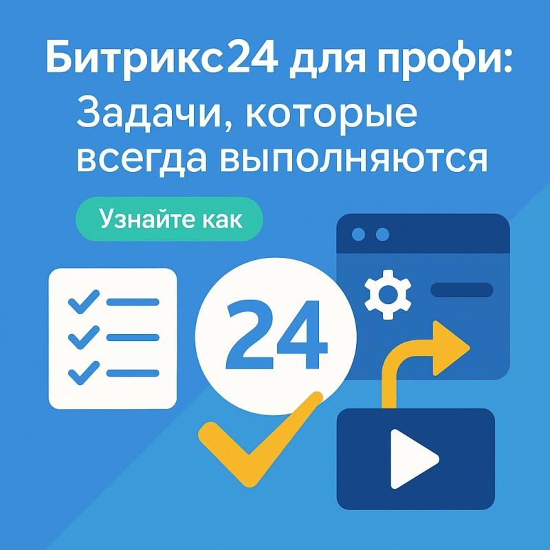 Битрикс24 для профи: Как ставить задачи, которые всегда выполняются 