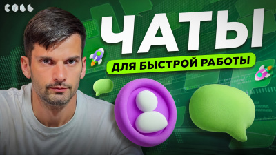 Обложка урока о том, как организовать рабочее общение в Bitrix24 и настроить чаты с CRM