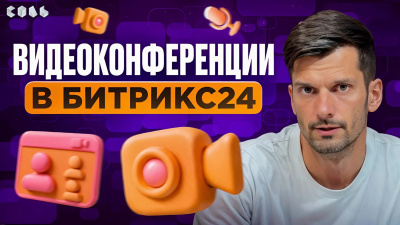 Превью: видеозвонки в Bitrix24 — создание встреч и запись видео.