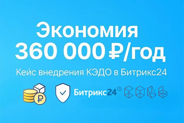 Кейс: Переход на КЭДО в Битрикс24. Как нанимать сотрудников в 14 раз быстрее и экономить 360 000 руб./год