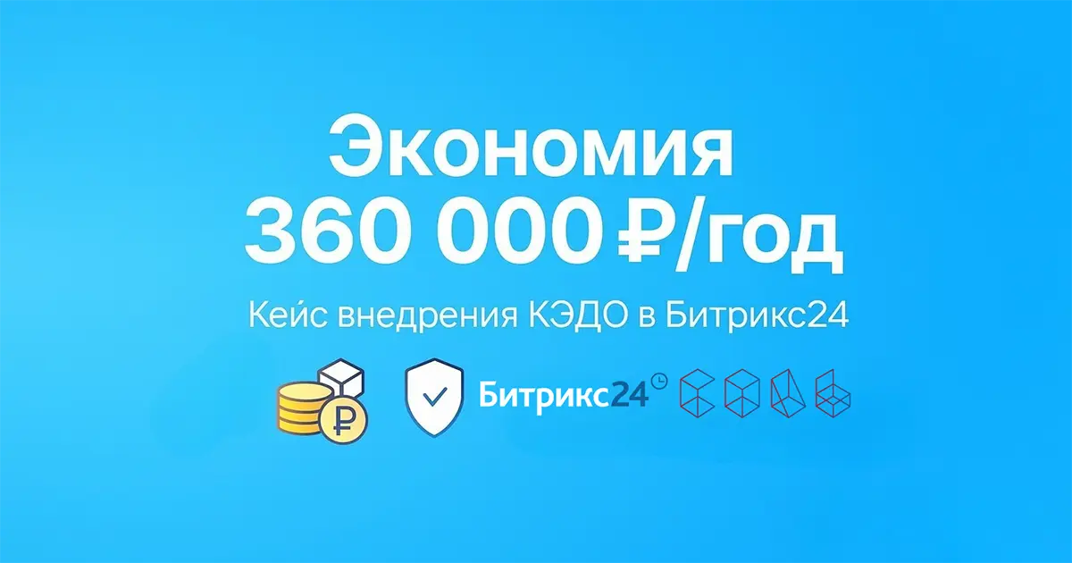 Кейс: Переход на КЭДО в Битрикс24. Как нанимать сотрудников в 14 раз быстрее и экономить 360 000 руб./год