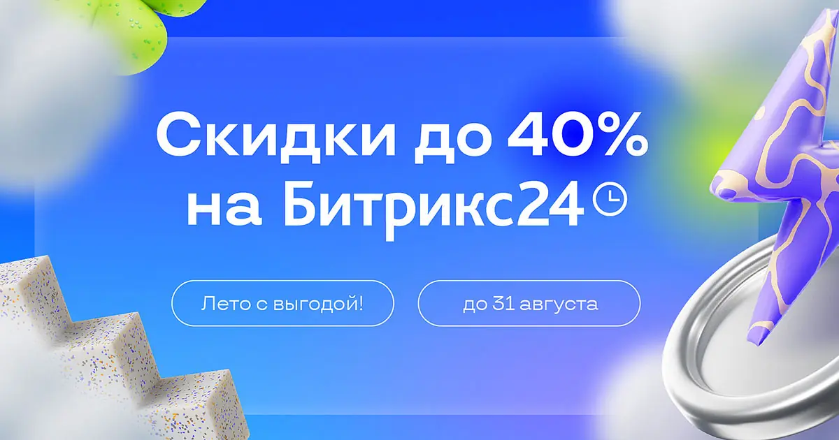 Лето с выгодой: как навести порядок в бизнесе со скидкой до 40% на Битрикс24
