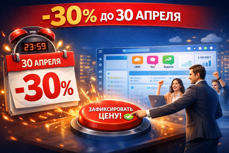 Весенняя акция: 30% скидка на годовые тарифы Битрикс24