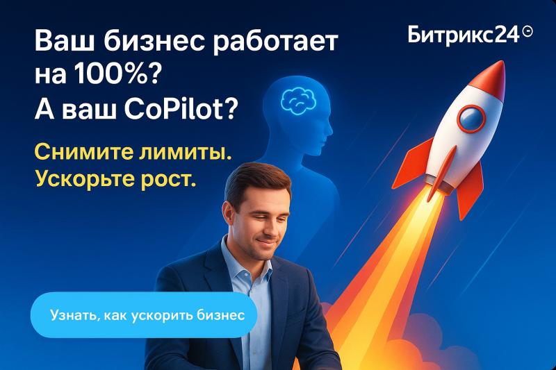 Ваш бизнес работает на 100%? А ваш CoPilot в Битрикс24? Раскройте его истинную мощь