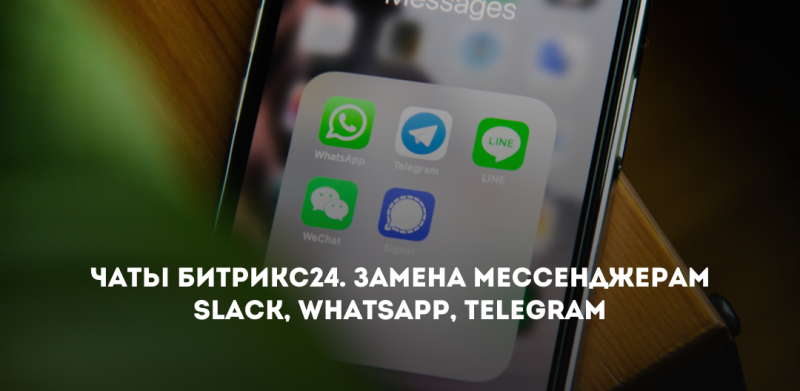 Чаты Битрикс24. Замена мессенджерам Slack, WhatsApp, Telegram