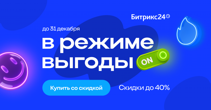 Цены на Битрикс24 снижены: скидки до 40%
