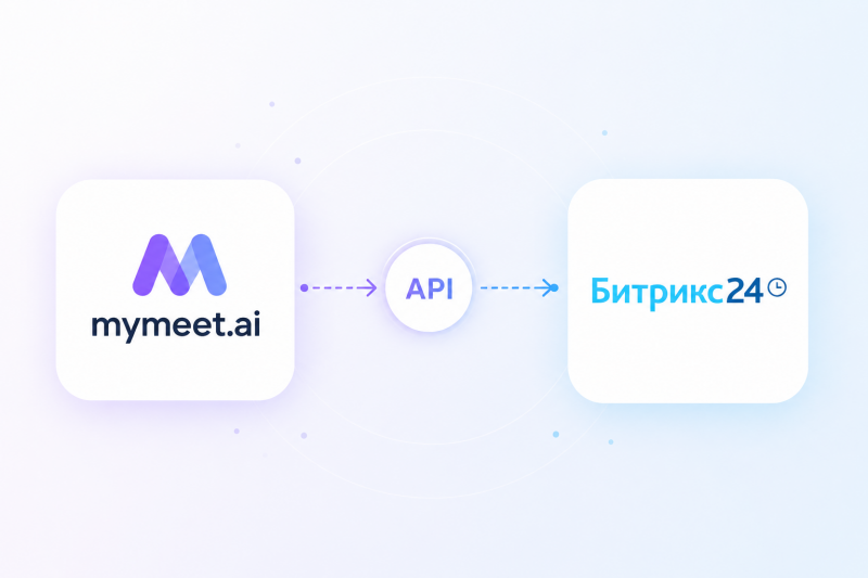 Кейс Соль: контроль качества звонков за 15 секунд через mymeet.ai и Битрикс24