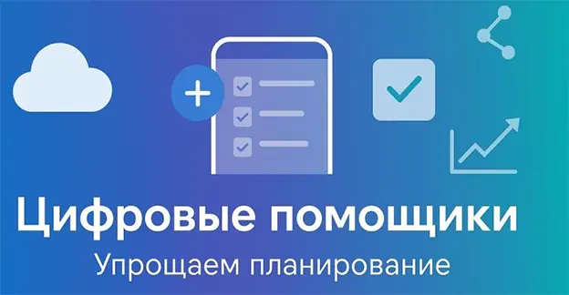 Цифровые помощники: Как технологии упрощают планирование и управление задачами