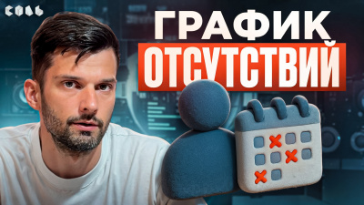 Обучающее видео: График отсутствий в Битрикс24