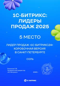 Лидер продаж коробочная версия "1С-Битрикс24" СПб 2025