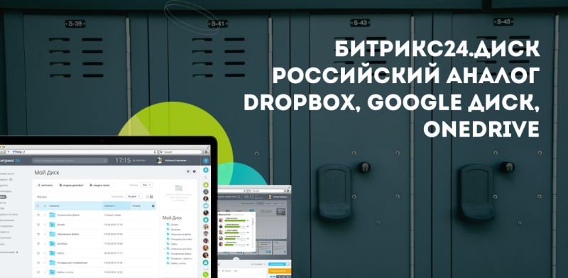 Битрикс24.Диск. Российский аналог Dropbox, Google Диск, Onedrive