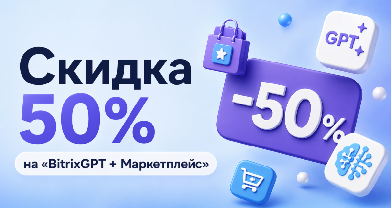 Новость акция Скидка 50% на «BitrixGPT + Маркетплейс»