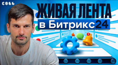 Урок 1. Живая лента в Битрикс24: как наладить внутренние коммуникации в компании