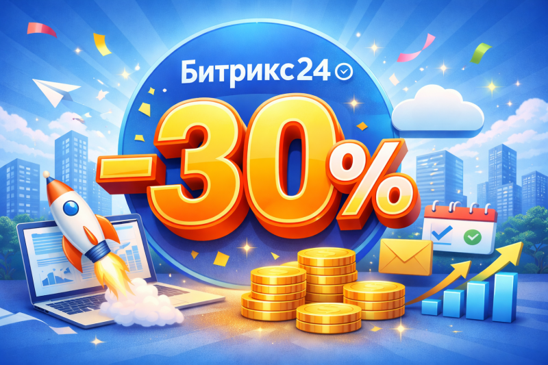 Год Битрикс24 со скидкой 30% — специальное предложение для новых клиентов