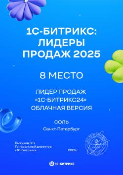 Лидер продаж "1С-Битрикс24" облачная версия 8 место  Спб 2025 год