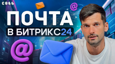 Превью: настройка встроенной почты Bitrix24 и подключение ящиков к CRM.