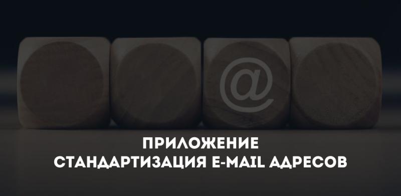 Приложение Стандартизация e-mail адресов