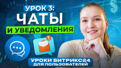 Мессенджер Битрикс24 и настройка уведомлений. Спикер, иконки чатов и писем. Как общаться и не тонуть в информационном шуме.