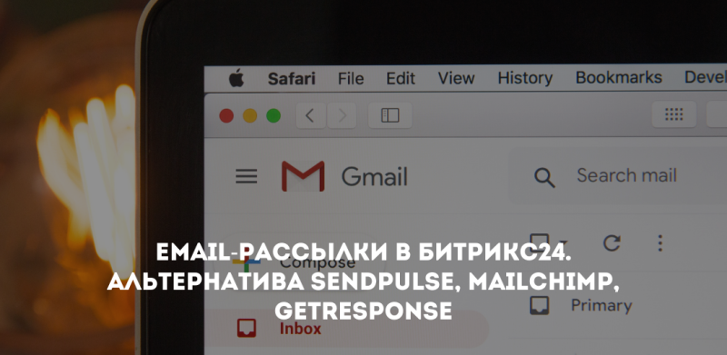 Еmail-рассылки в Битрикс24. Альтернатива SendPulse, Mailchimp, GetResponse