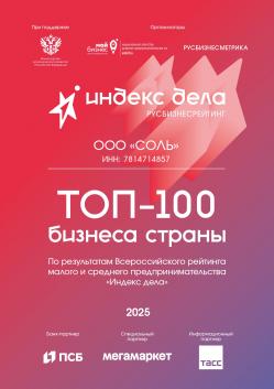 Соль: ТОП-100 бизнеса страны