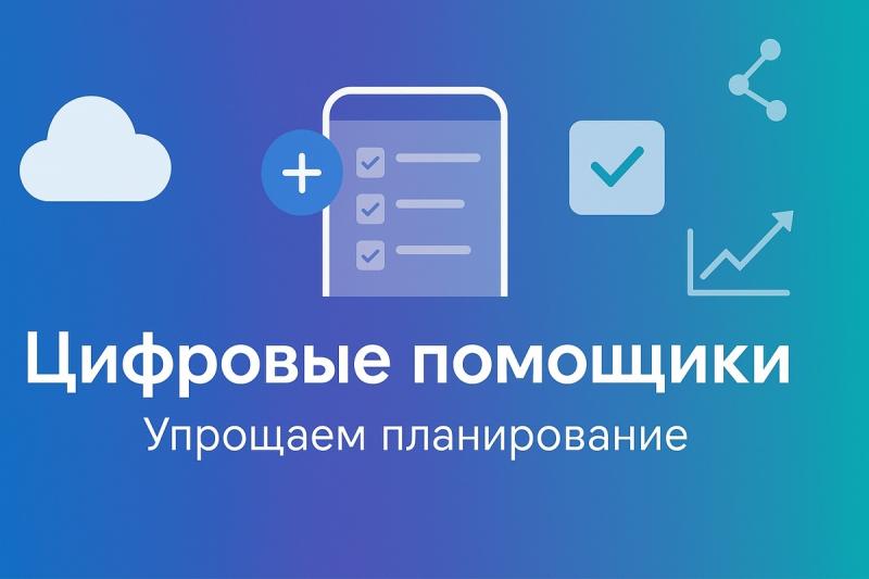 Цифровые помощники: Как технологии упрощают планирование и управление задачами