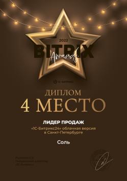 4 место. Лидер продаж Битрикс24 облачной версии в Санкт-Петербурге в 2022 году