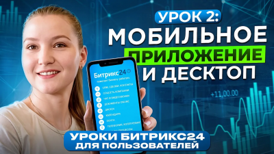 Видеоурок: Мобильное и десктопное приложение Битрикс24. Спикер показывает настройки на смартфоне, на обложке название урока.