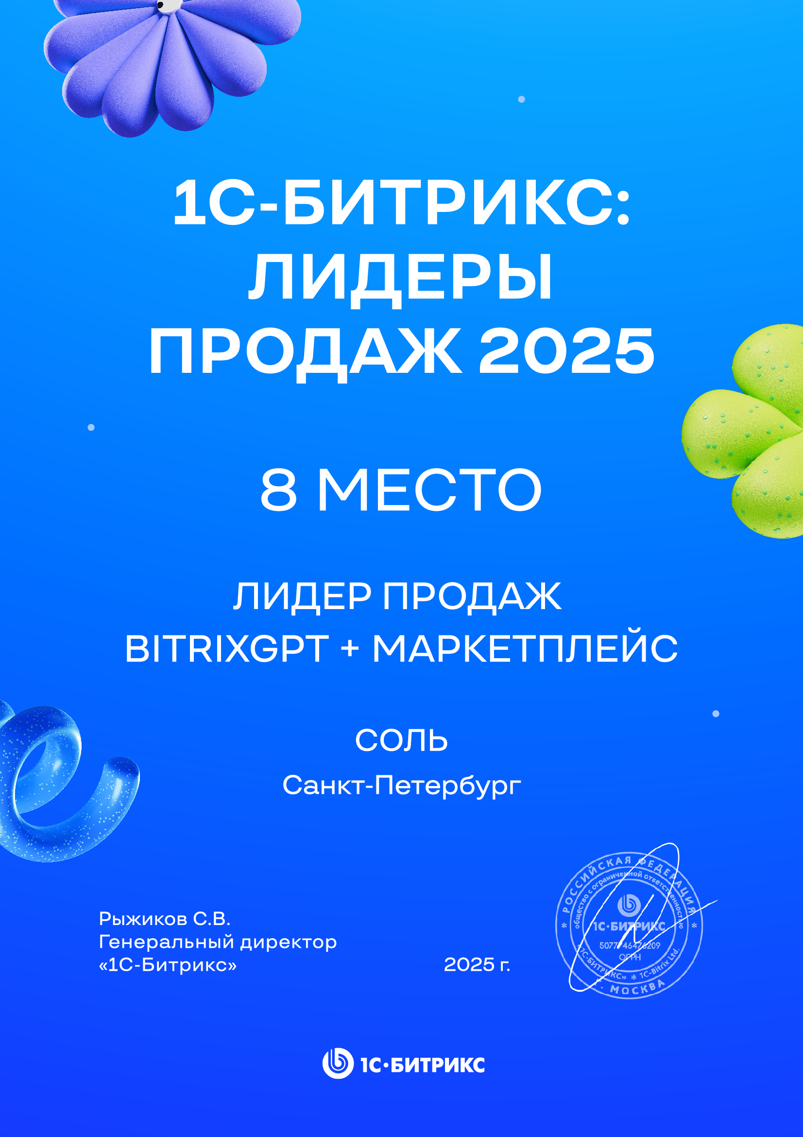 8 место. Соль лидер продаж BitrixGPT