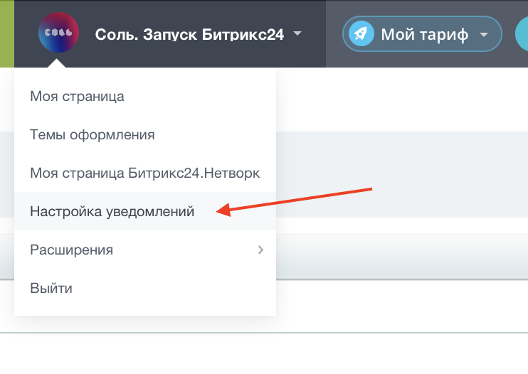 Настройка уведомление битрикса