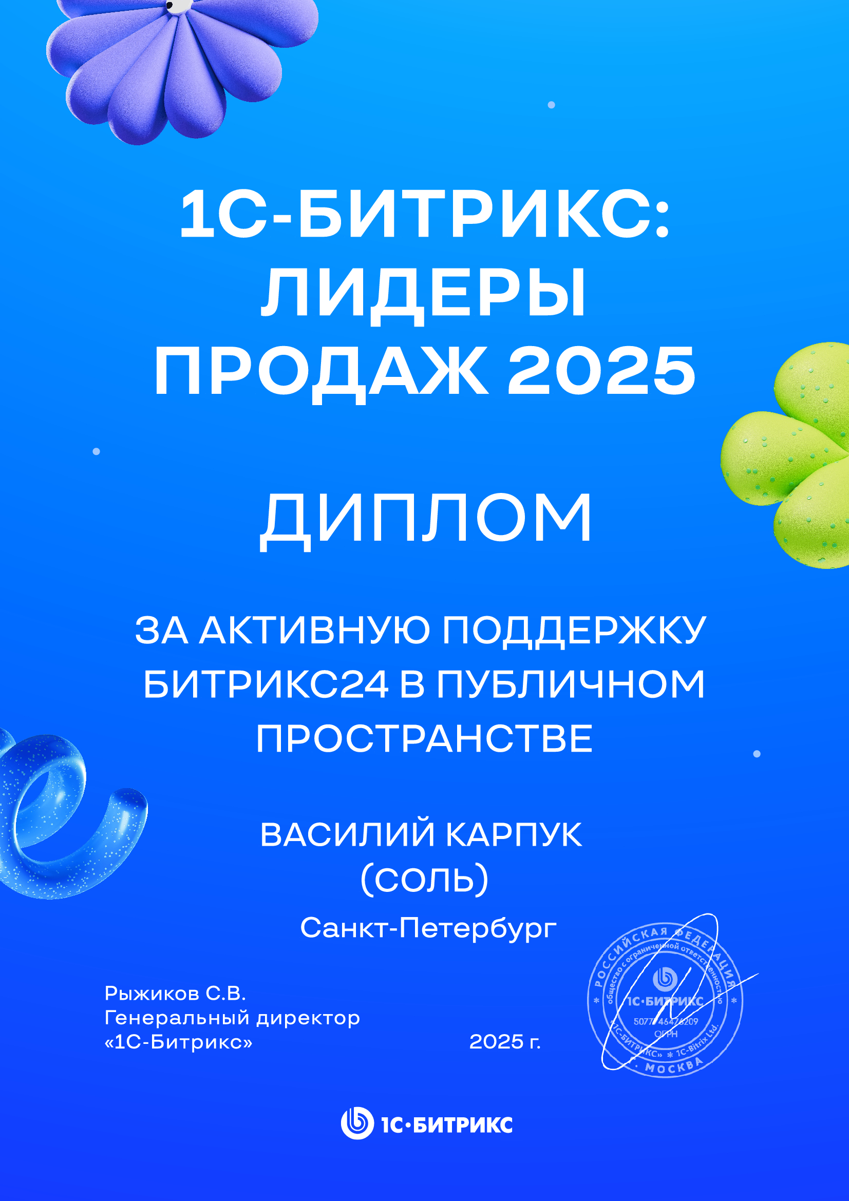 Василий Карпук: За активную поддержку Битрикс24 в публичном пространстве.
