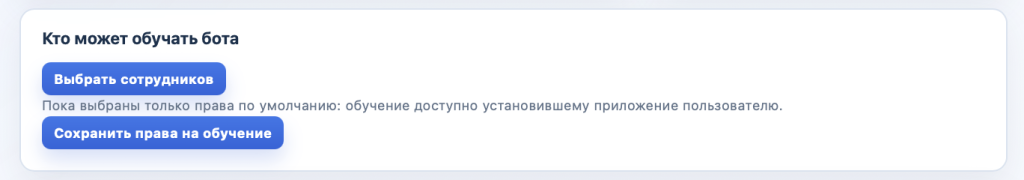 Админ-панель бота-юриста — права на обучение