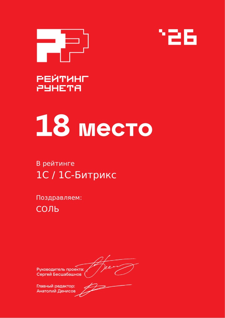 Рейтинг «1С / 1С-Битрикс» — 18-е место.