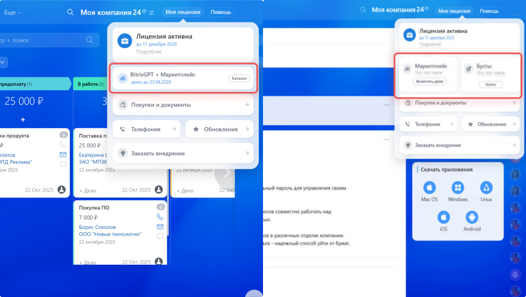Интерфейс Битрикс24 с активной лицензией: слева отображается новая подписка BitrixGPT + Маркетплейс, справа — устаревший блок с маркетплейсом и бустами CoPilot.
