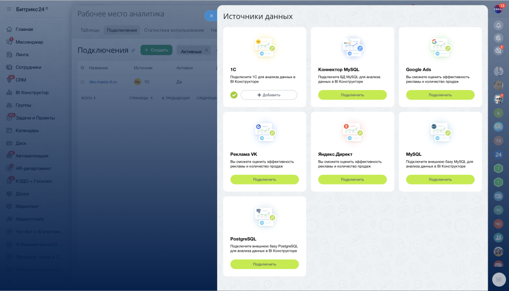 Подключение источников данных в BI-конструкторе Битрикс24 Подключение источников данных в BI-конструкторе Битрикс24