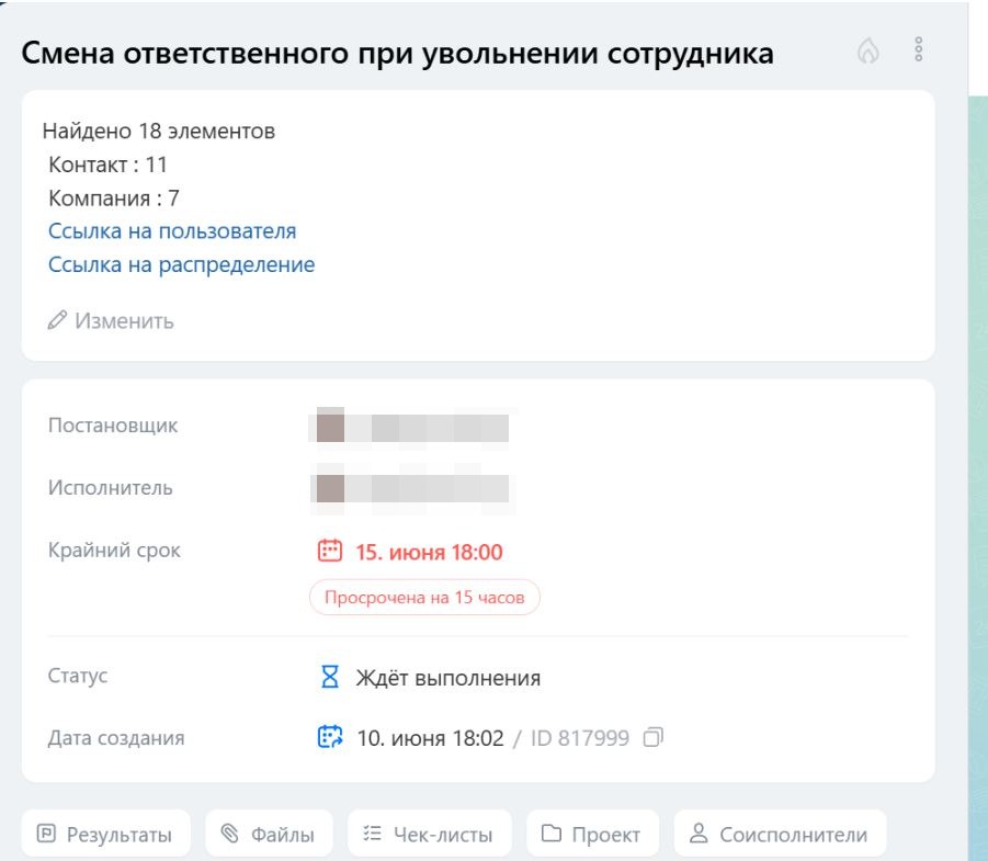 Задача руководителю «Смена ответственного при увольнении сотрудника» в Битрикс24 с количеством найденных контактов и компаний и ссылкой на распределение skr_1.jpg