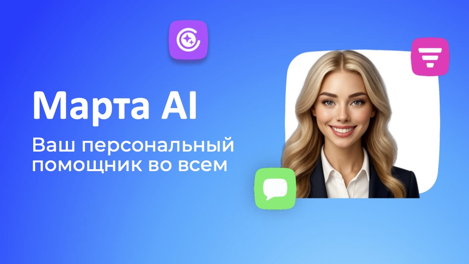 Искусственный интеллект Марта Искусственный интеллект Марта
